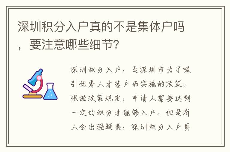 深圳積分入戶真的不是集體戶嗎，要注意哪些細(xì)