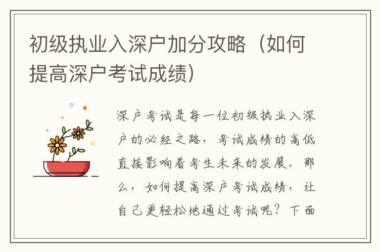 初級(jí)執(zhí)業(yè)入深戶加分攻略（如何提高深戶考試成績(jī)）