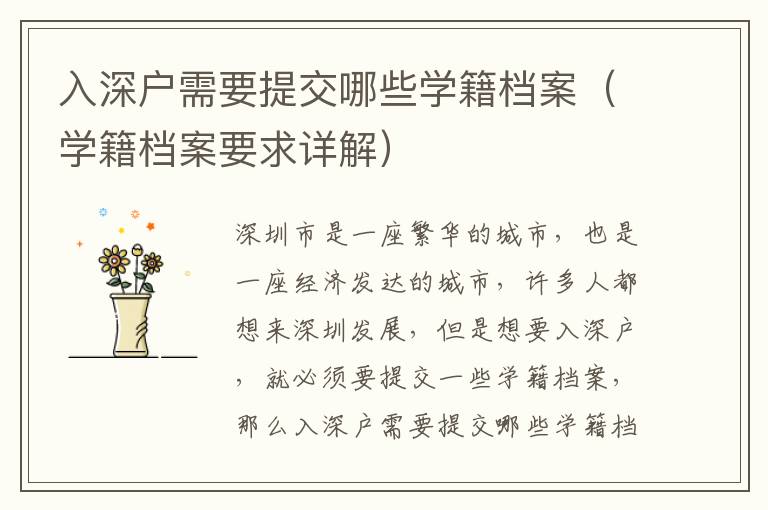 入深戶(hù)需要提交哪些學(xué)籍檔案（學(xué)籍檔案要求詳解）