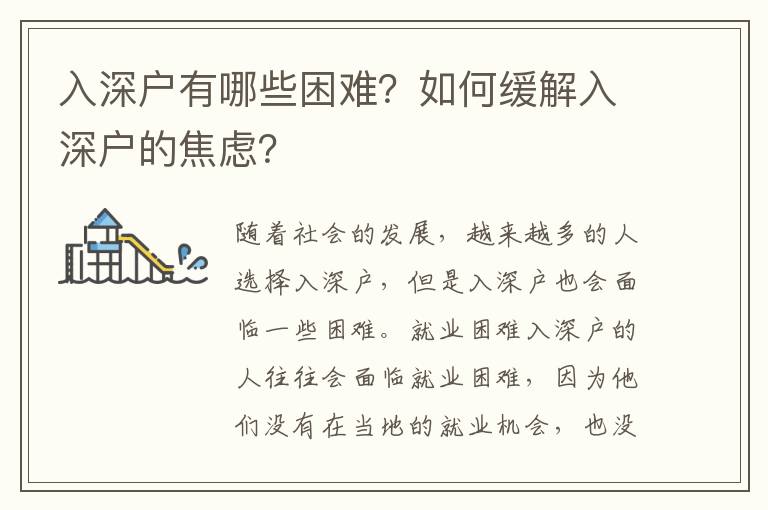 入深戶有哪些困難？如何緩解入深戶的焦慮？