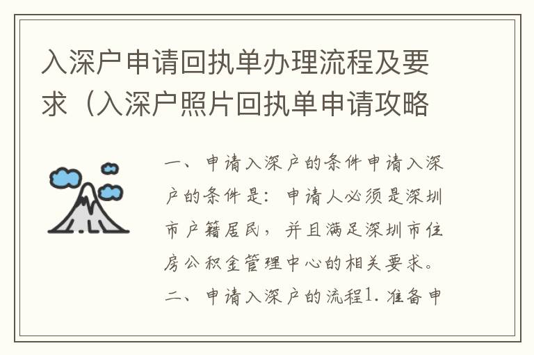 入深戶申請(qǐng)回執(zhí)單辦理流程及要求（入深戶照片回執(zhí)單申請(qǐng)攻略）