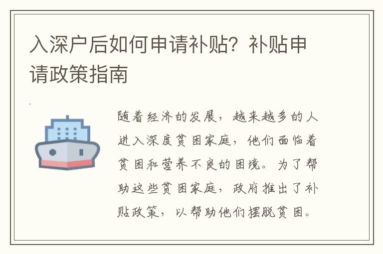入深戶后如何申請補貼？補貼申請政策指南