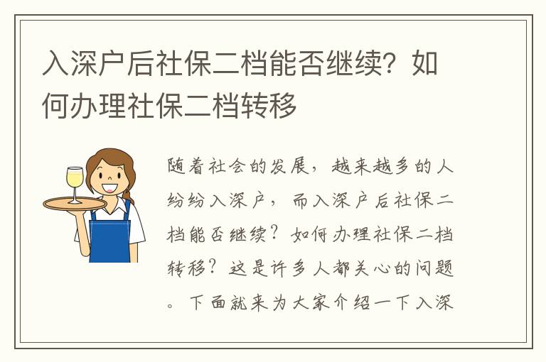 入深戶(hù)后社保二檔能否繼續(xù)？如何辦理社保二檔轉(zhuǎn)移
