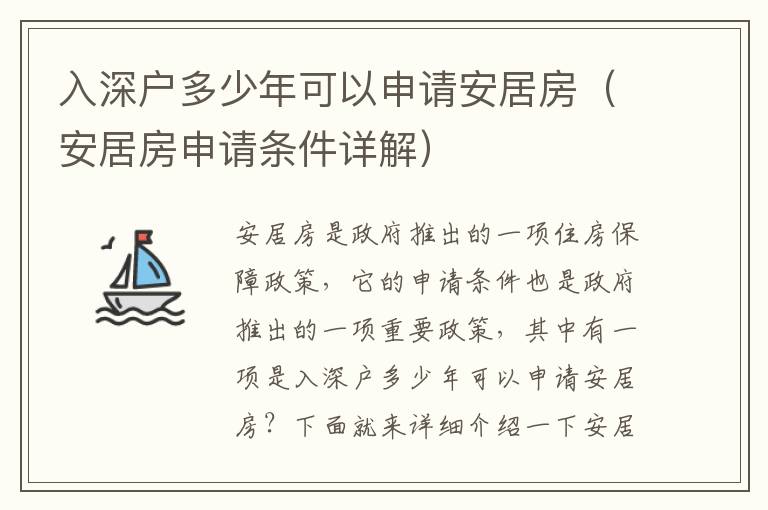 入深戶多少年可以申請(qǐng)安居房（安居房申請(qǐng)條件詳解）