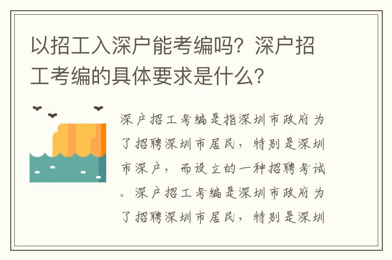 以招工入深戶能考編嗎？深戶招工考編的具體要求是什么？