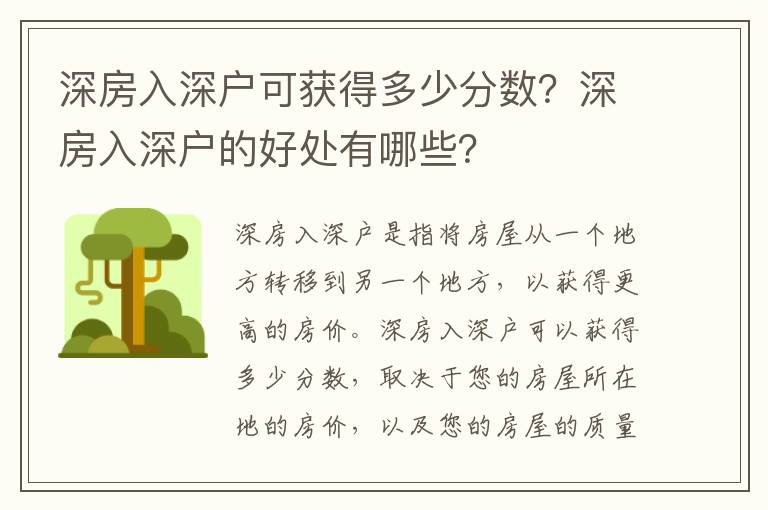 深房入深戶可獲得多少分?jǐn)?shù)？深房入深戶的好處有哪些？