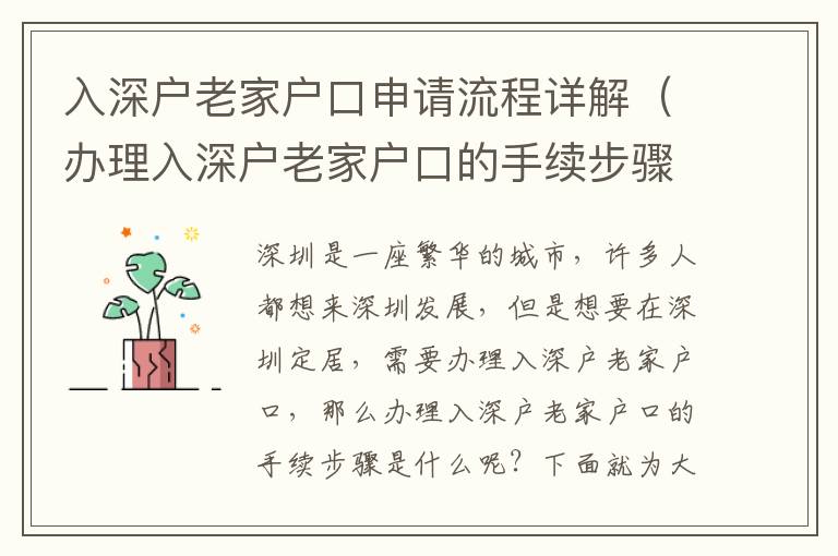 入深戶老家戶口申請流程詳解（辦理入深戶老家戶口的手續(xù)步驟）