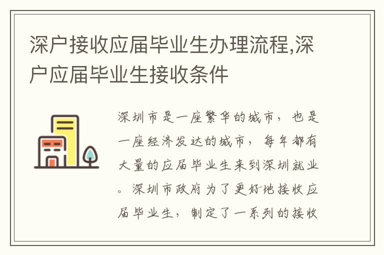 深戶接收應(yīng)屆畢業(yè)生辦理流程,深戶應(yīng)屆畢業(yè)生接收條件