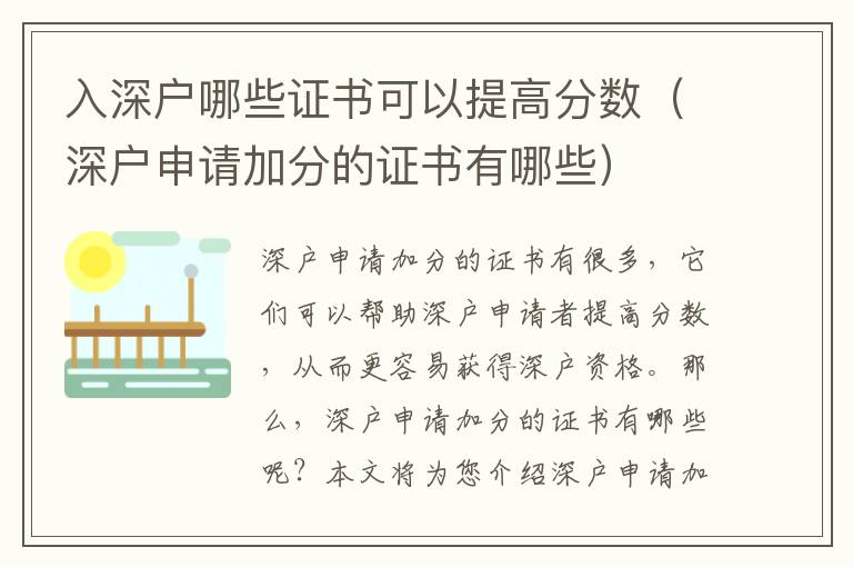 入深戶哪些證書可以提高分?jǐn)?shù)（深戶申請(qǐng)加分的證書有哪些）