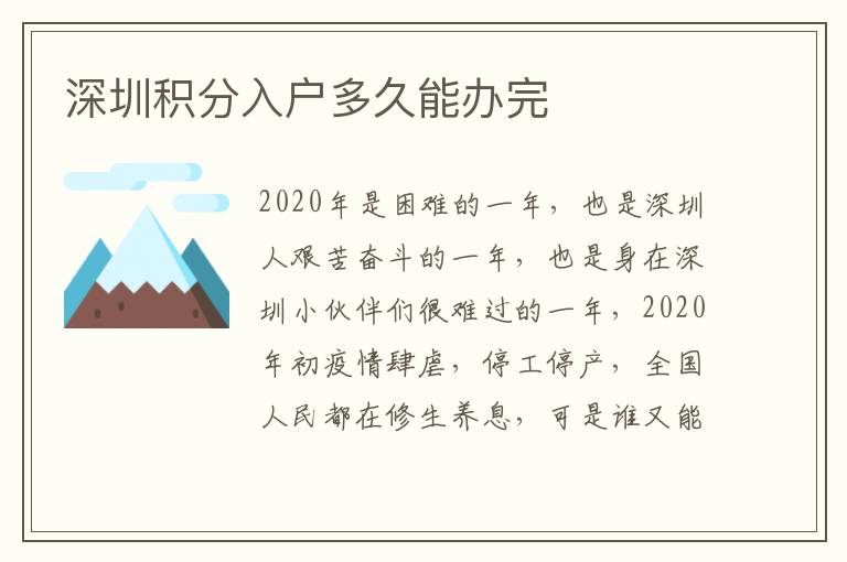 深圳積分入戶(hù)多久能辦完