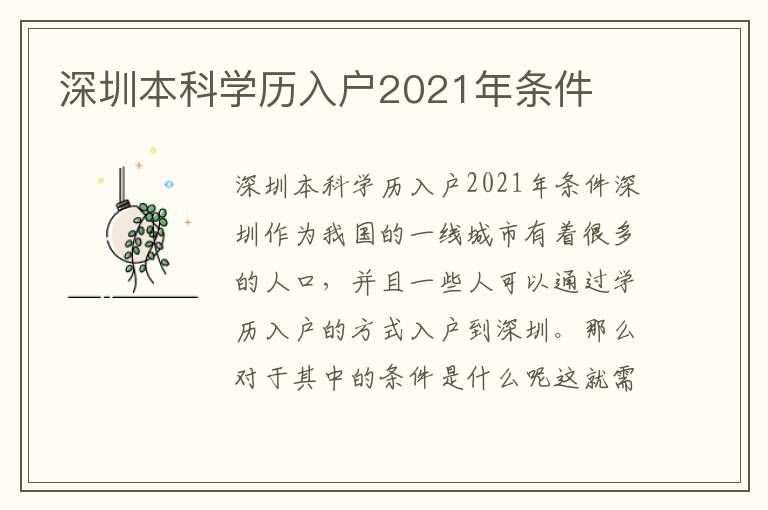 深圳本科學(xué)歷入戶(hù)2021年條件