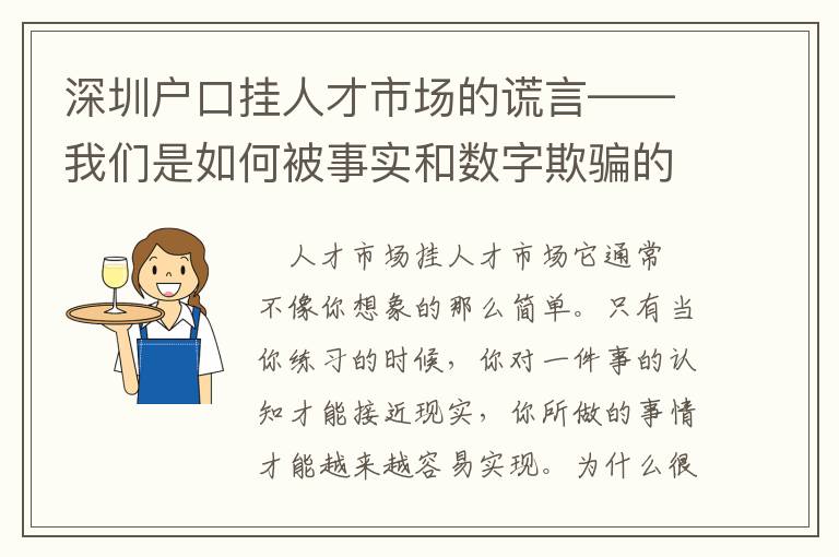 深圳戶口掛人才市場的謊言——我們是如何被事實和數字欺騙的？