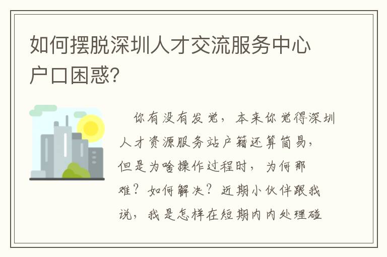 如何擺脫深圳人才交流服務(wù)中心戶口困惑？