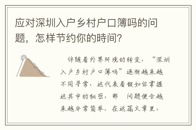 應對深圳入戶鄉村戶口簿嗎的問題，怎樣節約你的時間？