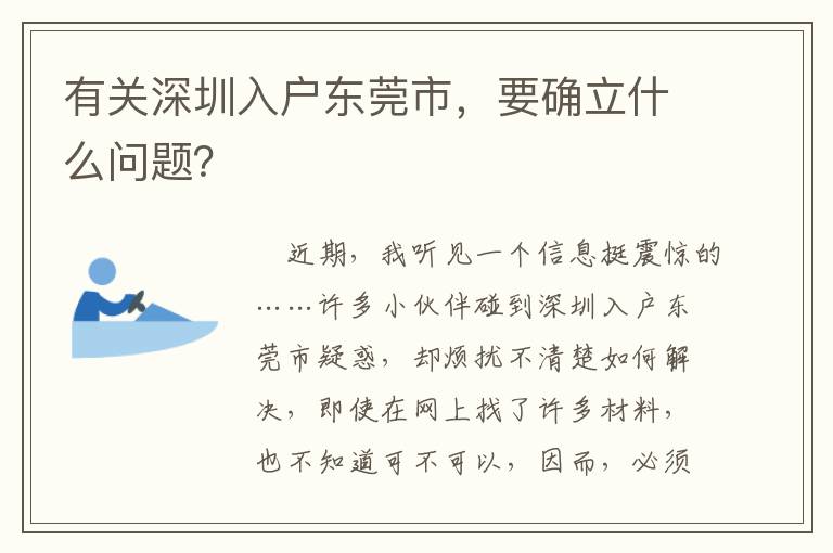 有關(guān)深圳入戶東莞市，要確立什么問題？
