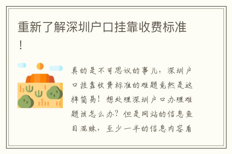 重新了解深圳戶(hù)口掛靠收費(fèi)標(biāo)準(zhǔn)！