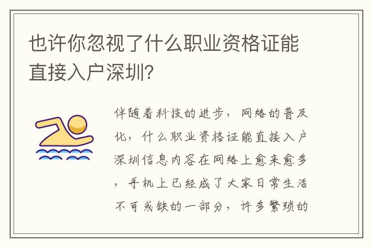 也許你忽視了什么職業資格證能直接入戶深圳？