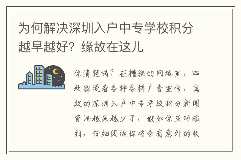 為何解決深圳入戶中專學(xué)校積分越早越好？緣故在這兒