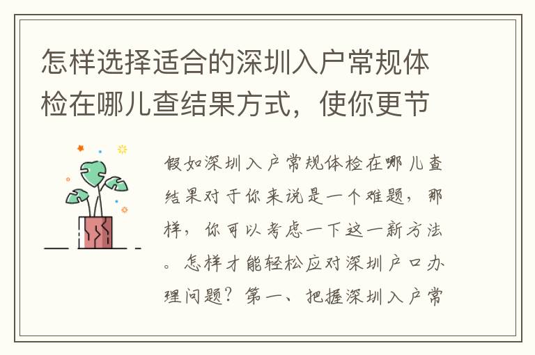 怎樣選擇適合的深圳入戶常規體檢在哪兒查結果方式，使你更節省費用？