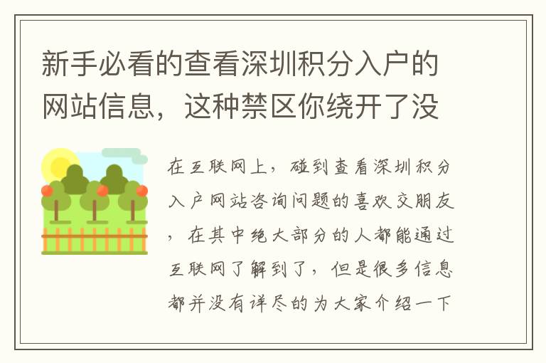 新手必看的查看深圳積分入戶的網(wǎng)站信息，這種禁區(qū)你繞開了沒有？