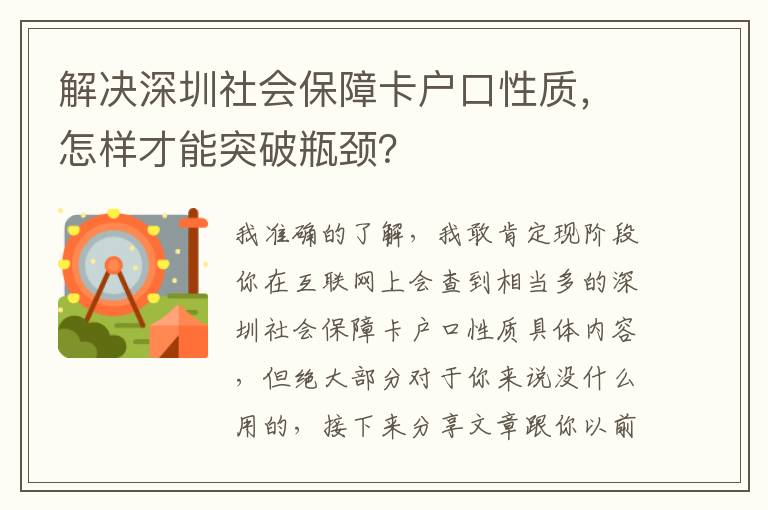 解決深圳社會(huì)保障卡戶口性質(zhì)，怎樣才能突破瓶頸？