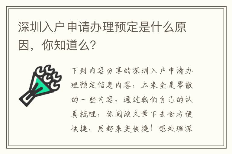 深圳入戶(hù)申請(qǐng)辦理預(yù)定是什么原因，你知道么？