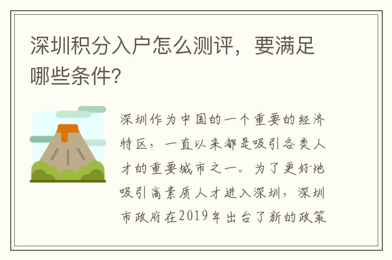 深圳積分入戶怎么測(cè)評(píng)，要滿足哪些條件？