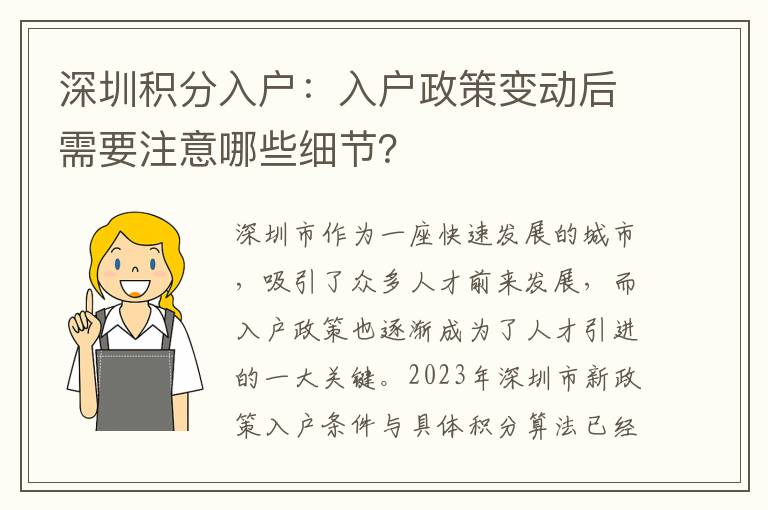深圳積分入戶：入戶政策變動后需要注意哪些細(xì)