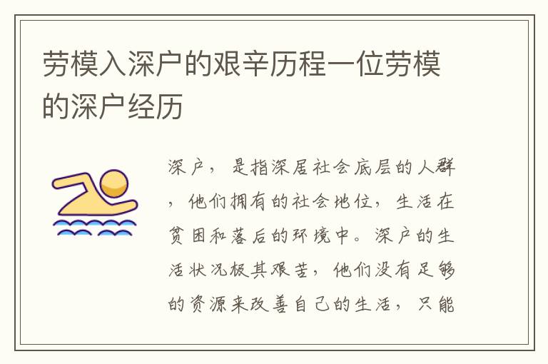 勞模入深戶(hù)的艱辛歷程一位勞模的深戶(hù)經(jīng)歷