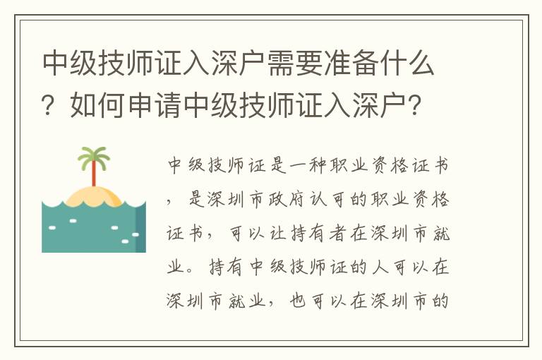 中級(jí)技師證入深戶需要準(zhǔn)備什么？如何申請(qǐng)中級(jí)技師證入深戶？