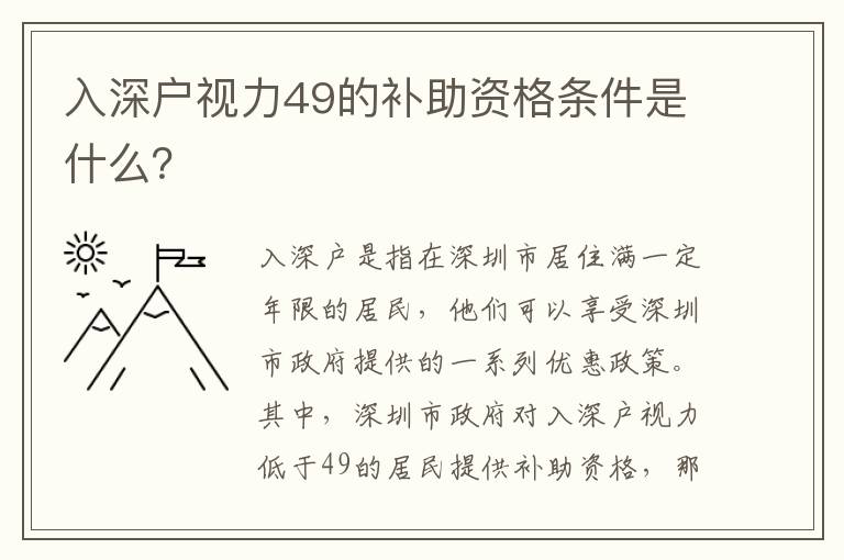 入深戶視力49的補(bǔ)助資格條件是什么？