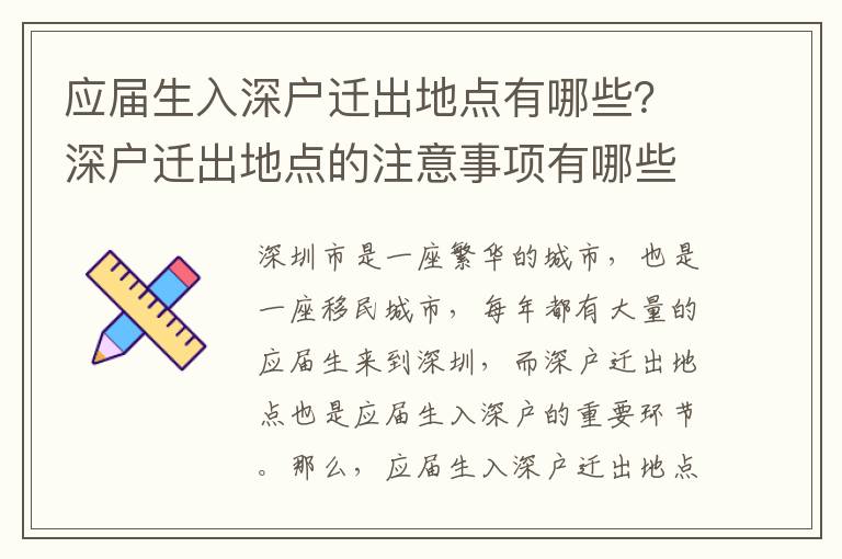 應(yīng)屆生入深戶遷出地點有哪些？深戶遷出地點的注意事項有哪些？