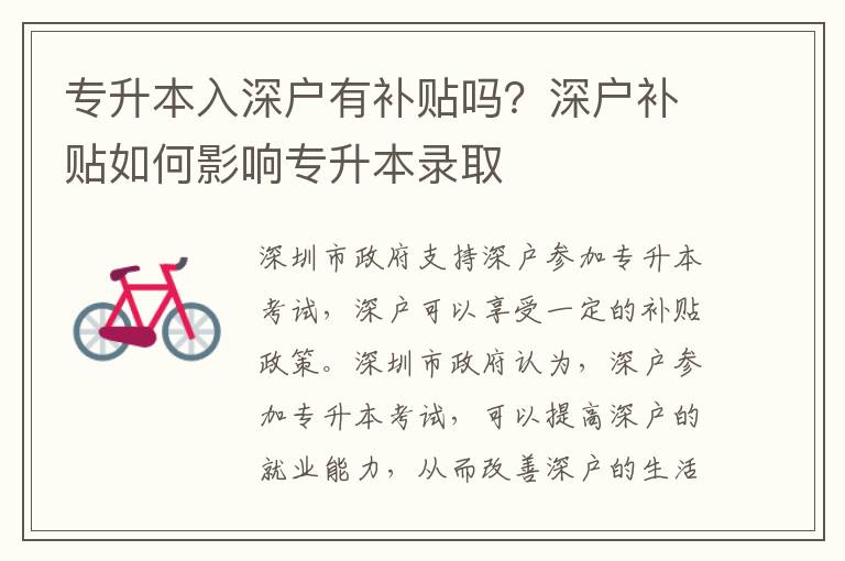 專升本入深戶有補(bǔ)貼嗎？深戶補(bǔ)貼如何影響專升本錄取