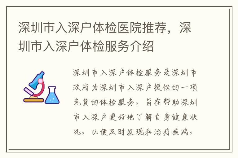 深圳市入深戶體檢醫(yī)院推薦，深圳市入深戶體檢服務(wù)介紹