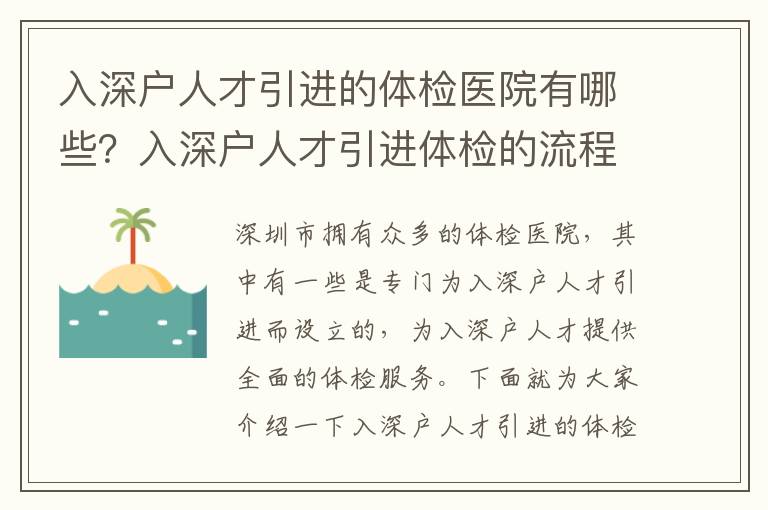 入深戶人才引進的體檢醫(yī)院有哪些？入深戶人才引進體檢的流程攻略