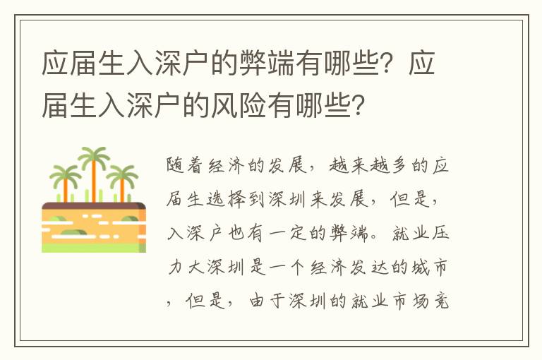 應(yīng)屆生入深戶(hù)的弊端有哪些？應(yīng)屆生入深戶(hù)的風(fēng)險(xiǎn)有哪些？