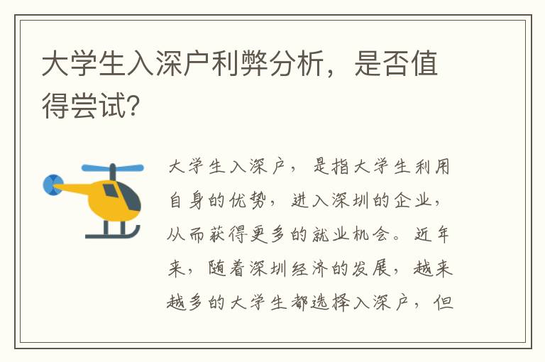 大學(xué)生入深戶(hù)利弊分析，是否值得嘗試？