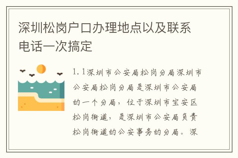 深圳松崗戶口辦理地點(diǎn)以及聯(lián)系電話一次搞定