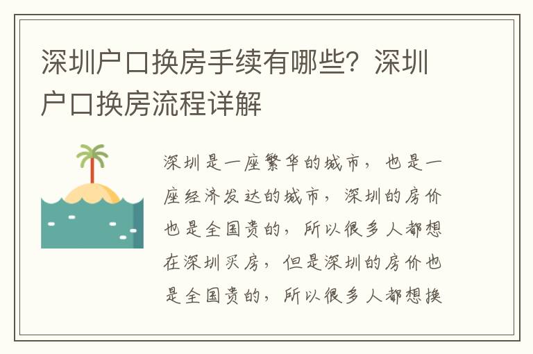 深圳戶口換房手續(xù)有哪些？深圳戶口換房流程詳解