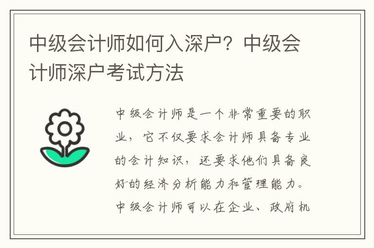 中級(jí)會(huì)計(jì)師如何入深戶？中級(jí)會(huì)計(jì)師深戶考試方法