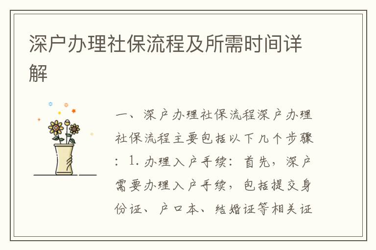 深戶辦理社保流程及所需時(shí)間詳解