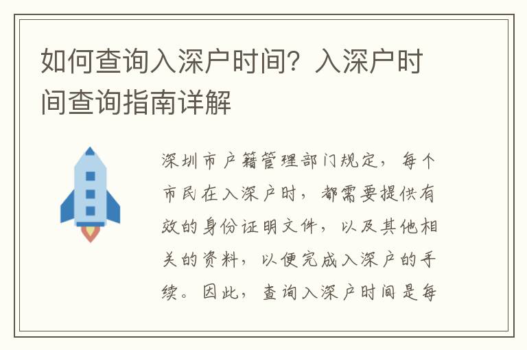 如何查詢?nèi)肷顟魰r(shí)間？入深戶時(shí)間查詢指南詳解