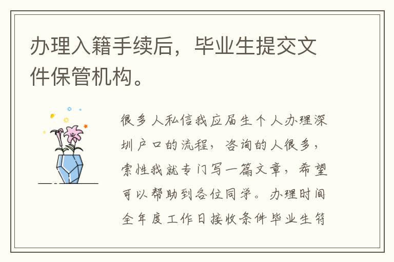 辦理入籍手續(xù)后，畢業(yè)生提交文件保管機構(gòu)。
