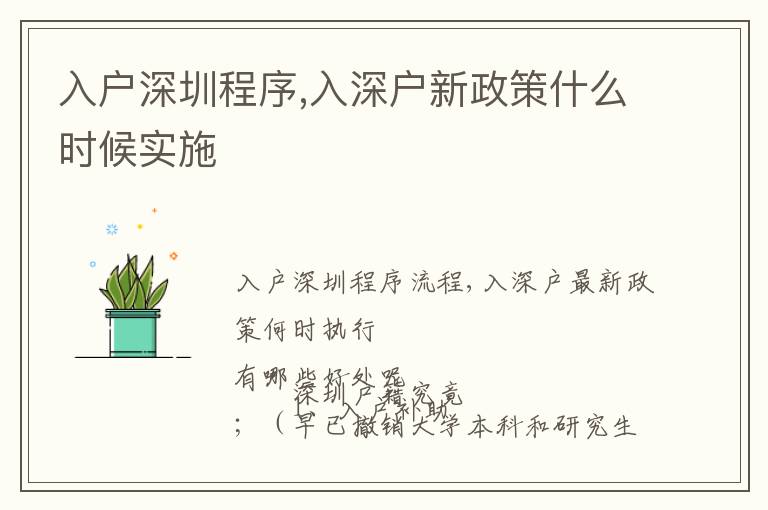 入戶深圳程序,入深戶新政策什么時(shí)候?qū)嵤?></span></a>
    <div   id=
