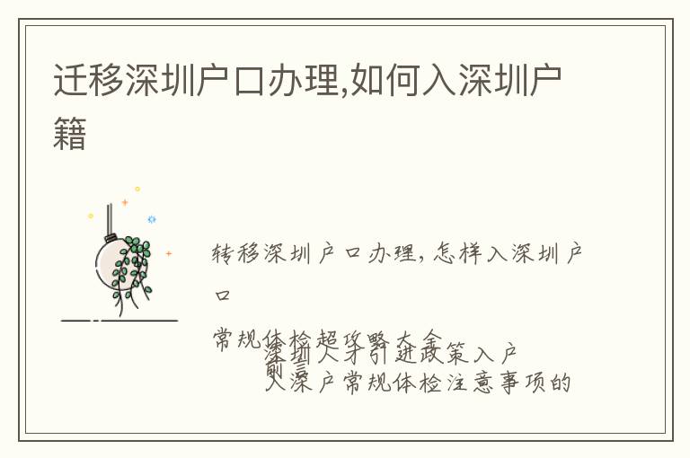遷移深圳戶(hù)口辦理,如何入深圳戶(hù)籍