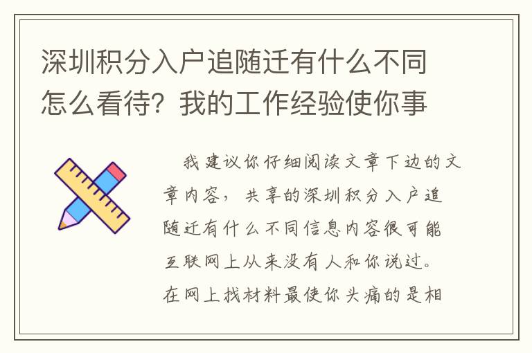 深圳積分入戶追隨遷有什么不同怎么看待？我的工作經(jīng)驗使你事半功倍