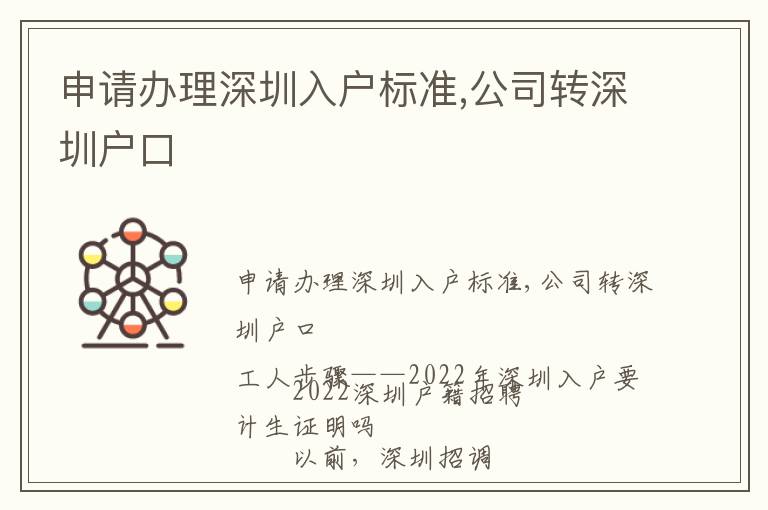 申請辦理深圳入戶標(biāo)準(zhǔn),公司轉(zhuǎn)深圳戶口