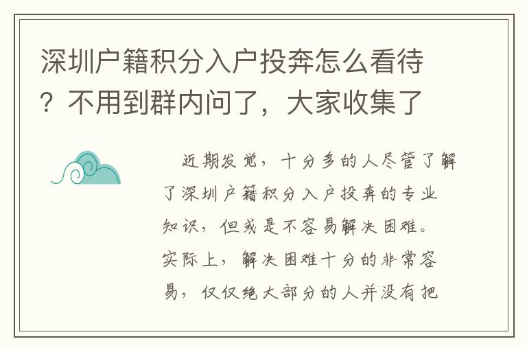 深圳戶籍積分入戶投奔怎么看待？不用到群內(nèi)問(wèn)了，大家收集了攻略大全
