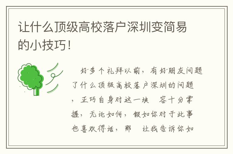 讓什么頂級高校落戶深圳變簡易的小技巧！