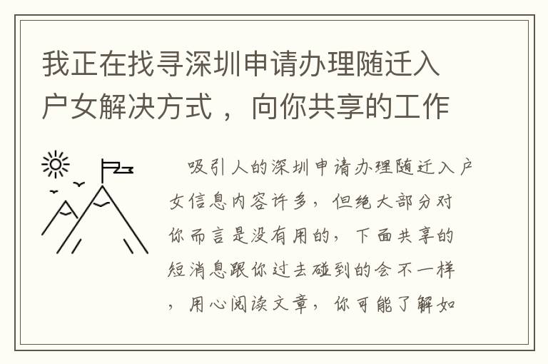 我正在找尋深圳申請辦理隨遷入戶女解決方式 ，向你共享的工作經驗！